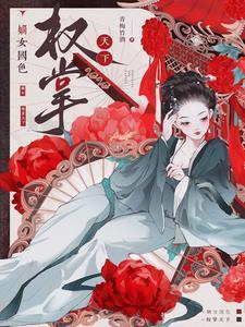 嫡女权谋天下免费阅读全文