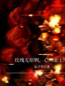 玫瑰无原则心动至上英文
