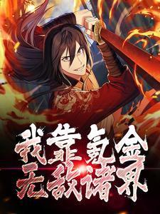 我靠氪金无敌诸界免费阅读