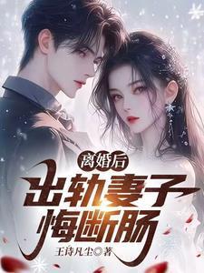 由于出轨离婚了