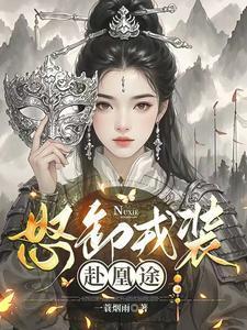 怒卸戎装赴凰途原文