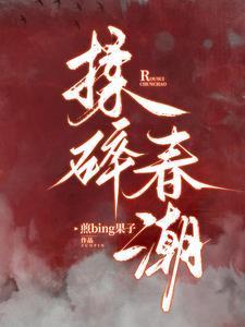 揉碎春潮 第657章
