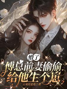 傅总的替嫁前妻