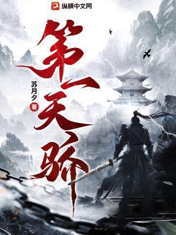 第一天骄在线阅读