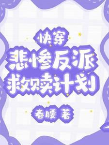 快穿悲惨反派救赎计划TXT
