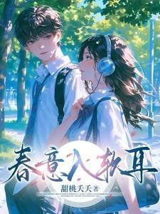 春意入软耳 宋辞晚 短剧