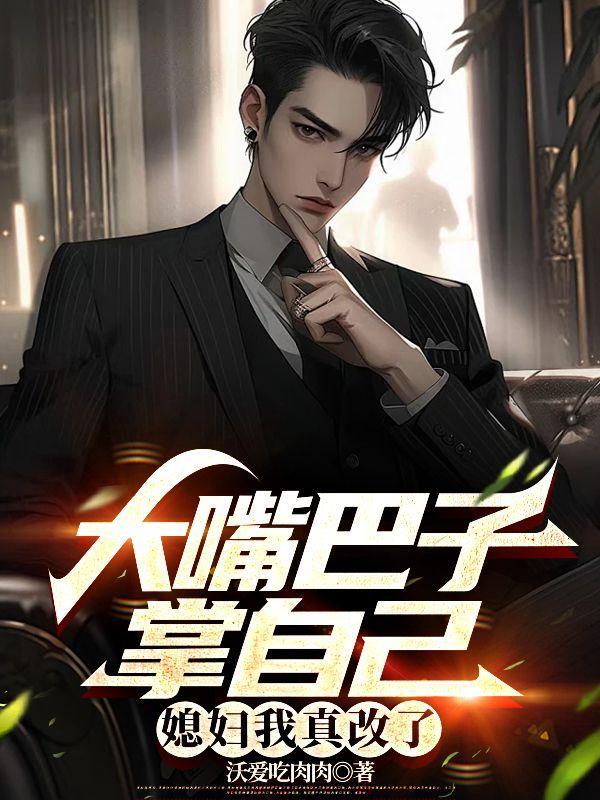 我把妻女宠上天未删减版