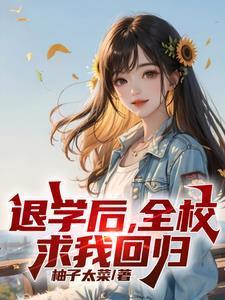 处分我退学高考又求我回去?
