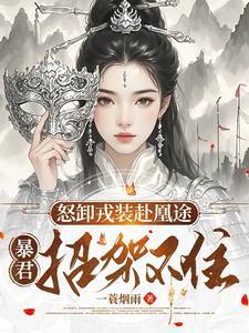 暴君招架不住第一千五百七十七