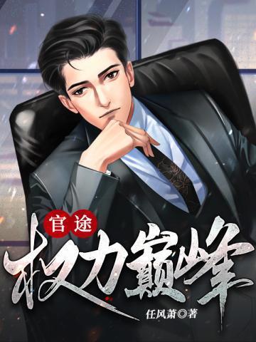 权力巅峰免费阅读全文