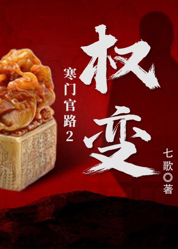 寒门官路2权变TXT免费