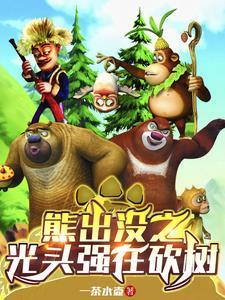 熊出没之光头强在砍树